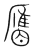 𥊹(传抄·宋·集篆古文韵海)