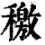 𥢹(印刷字体·清·康熙字典)