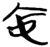𫲹(简·楚〔战国〕·九店)