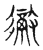 彻(传抄·宋·古文四声韵)