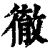 彻(印刷字体·清·康熙字典)