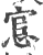悹(印刷字体·宋·广韵)