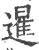 暹(印刷字体·宋·广韵)