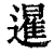 暹(印刷字体·清·康熙字典)