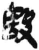 殹(简·秦·岳麓书院)