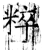 粹(石经·唐·开成石经)