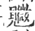 覹(印刷字体·宋·广韵)