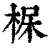 𣒺(印刷字体·清·康熙字典)