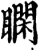𥊺(印刷字体·宋·增韵)