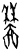 𥢺(甲骨文·商·无名组)