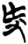 𰆺(简·楚〔战国〕·上博)