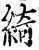 綺(印刷字体·宋·增韵)