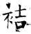 袺(石经·唐·开成石经)