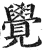 覺(印刷字体·明·洪武正韵)