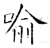 喻(石经·唐·开成石经)