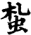 蚻(印刷字体·宋·增韵)