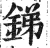 銻(印刷字体·明·洪武正韵)