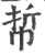 𢂼(印刷字体·宋·广韵)
