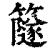 𥶼(印刷字体·清·康熙字典)