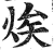 㶼(印刷字体·明·洪武正韵)