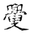 𦦼(传抄·宋·古文四声韵)
