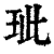 玼(印刷字体·清·康熙字典)