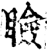 睑(印刷字体·宋·增韵)