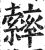 𦆽(印刷字体·明·洪武正韵)