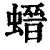 𧎽(印刷字体·清·康熙字典)