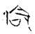 𫾽(金文·战国·战国晚期)