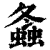 螽(印刷字体·清·康熙字典)