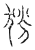 𠜓(传抄·宋·汗简)