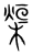 𤌓(传抄·宋·集篆古文韵海)