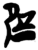 𰐓(简·楚〔战国〕·新蔡葛陵)