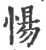 愓(印刷字体·宋·广韵)