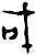 戓(甲骨文·商·历组)