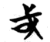 戓(简·楚〔战国〕·包山)