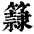 𥶾(印刷字体·清·康熙字典)