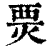 㶾(印刷字体·清·康熙字典)