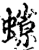 𧎾(印刷字体·宋·增韵)