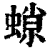 𧎾(印刷字体·清·康熙字典)