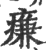 㾾(印刷字体·宋·广韵)