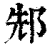䢾(印刷字体·清·康熙字典)