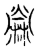 苘(传抄·宋·集古文韵上声韵第三)