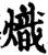 熾(印刷字体·宋·增韵)