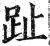 趾(印刷字体·明·洪武正韵)