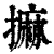 𢳀(印刷字体·清·康熙字典)