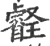 𤫀(印刷字体·宋·广韵)