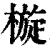 㯀(印刷字体·清·康熙字典)