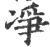 净(印刷字体·宋·广韵)